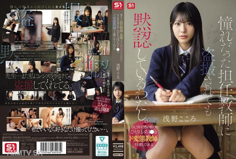 SNOS-196 I silently allow myself to be secretly filmed by my crush, the homeroom teacher. The lonely J● with low self-esteem even loves perverted teachers. Asano Kokoro. 浅野こころ