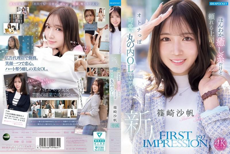 [Chinese Sub]IPZZ-849 FIRST IMPRESSION 192 A gentle and healing but reliable boss, the adult-cute Marunouchi OL AV debut Saori Shinozaki 篠崎沙帆