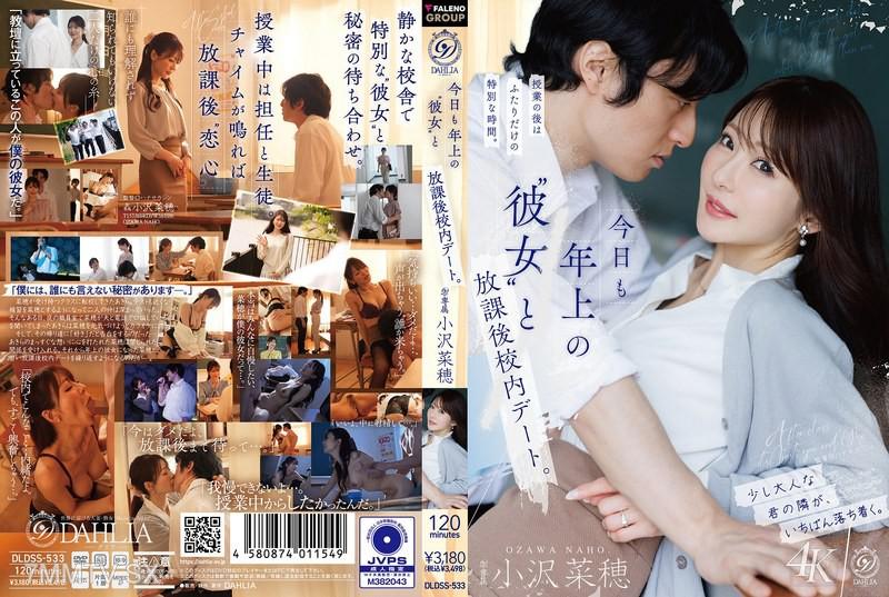 DLDSS-533 Today, I had an after-school date inside the school with my older 'girlfriend'. Naho Ozawa 小澤菜穗