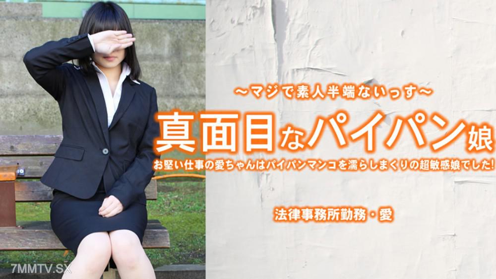 [無修正]HEYZO-3965 真面目なパイパン娘 お堅い仕事の愛ちゃんはパイパンマンコを濡らしまくり・・- 小林愛 小林愛弓