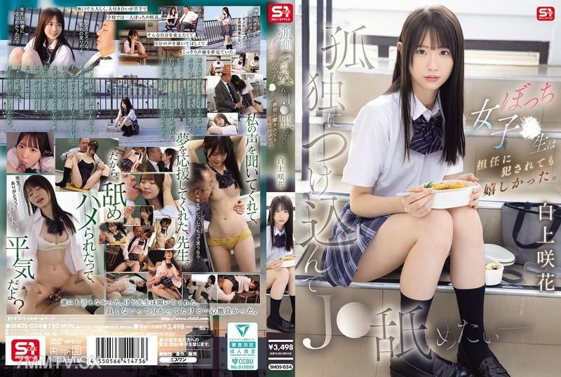 [中国語字幕]SNOS-034 孤独につけ込んでJ●舐めたい― ぼっち女子●生は担任に犯●れても嬉しかった。 白上咲花 白上咲花