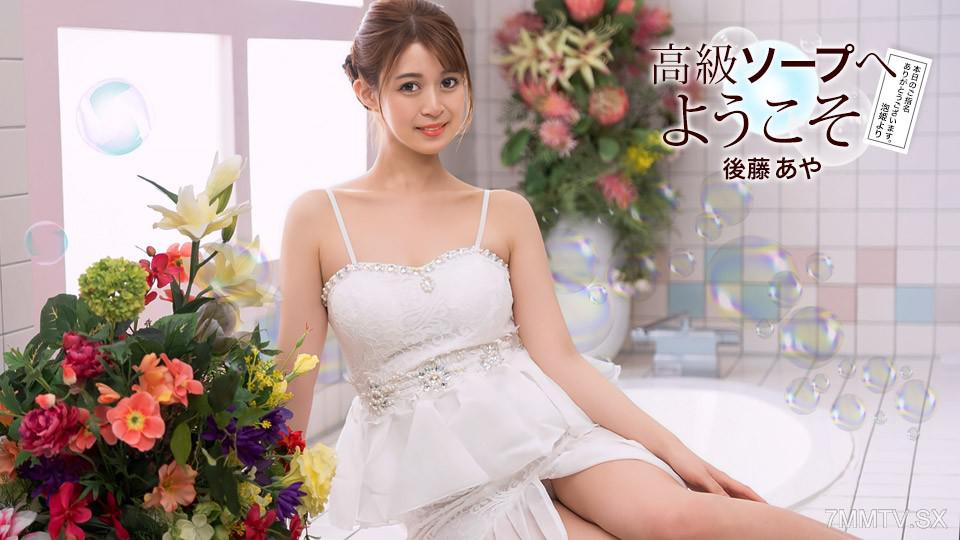 [無修正]081726_001 歡迎來到高級澡堂 後藤亞矢 後藤あや