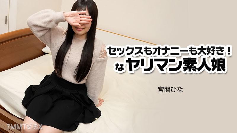[無修正]HEYZO-3915 喜歡性交和自慰的荒淫處女-宮關日奈 宮関ひな