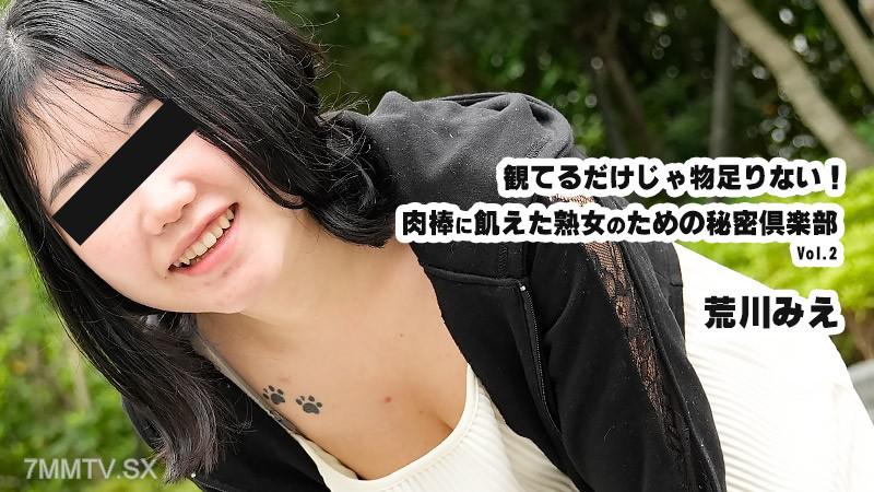 [Uncensored]HEYZO-3932 Not enough to see! Secret club set up for mature women who are hungry for meat sticks Vol.2- Mie Arakawa 荒川みえ