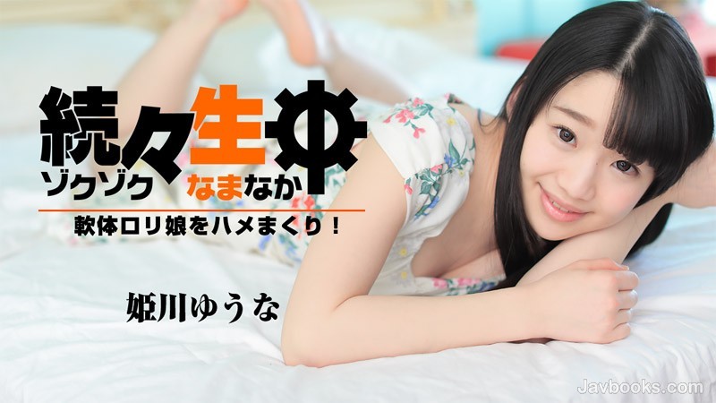 HEYZO-1638 続々生中～軟体ロリ娘をハメまくり！～ 姫川ゆうな