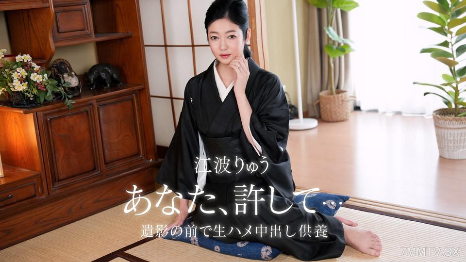 [無碼]082026_001 故夫の生ハメ中出し一周忌 江波留 江波りゅう